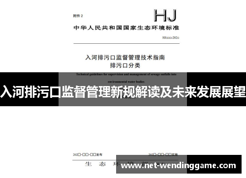 入河排污口监督管理新规解读及未来发展展望