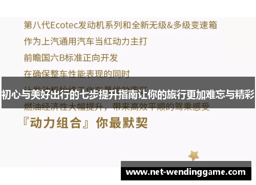 初心与美好出行的七步提升指南让你的旅行更加难忘与精彩