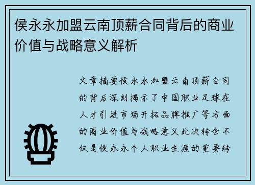 侯永永加盟云南顶薪合同背后的商业价值与战略意义解析