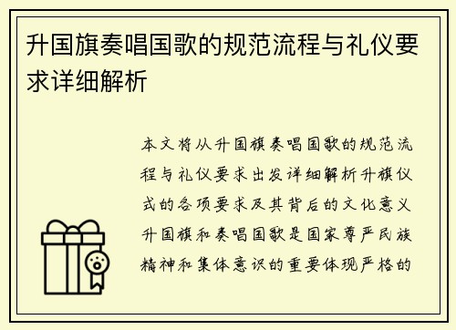 升国旗奏唱国歌的规范流程与礼仪要求详细解析