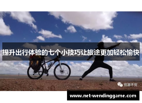 提升出行体验的七个小技巧让旅途更加轻松愉快