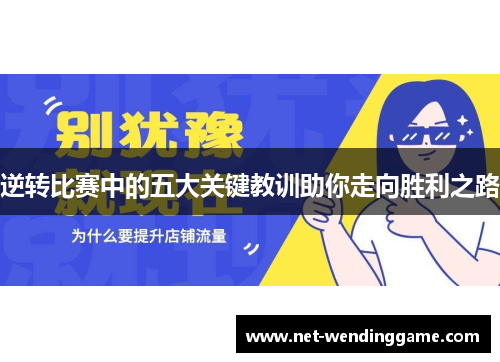 逆转比赛中的五大关键教训助你走向胜利之路