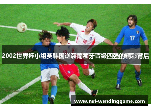 2002世界杯小组赛韩国逆袭葡萄牙晋级四强的精彩背后
