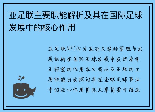 亚足联主要职能解析及其在国际足球发展中的核心作用