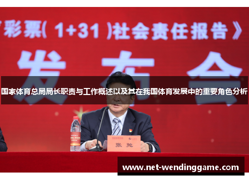 国家体育总局局长职责与工作概述以及其在我国体育发展中的重要角色分析