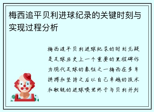 梅西追平贝利进球纪录的关键时刻与实现过程分析
