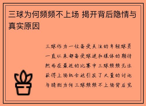 三球为何频频不上场 揭开背后隐情与真实原因
