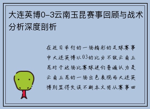 大连英博0-3云南玉昆赛事回顾与战术分析深度剖析