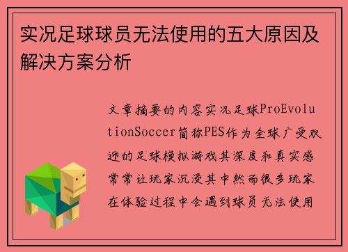 实况足球球员无法使用的五大原因及解决方案分析