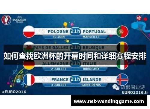 如何查找欧洲杯的开幕时间和详细赛程安排