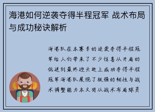 海港如何逆袭夺得半程冠军 战术布局与成功秘诀解析