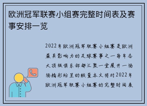 欧洲冠军联赛小组赛完整时间表及赛事安排一览