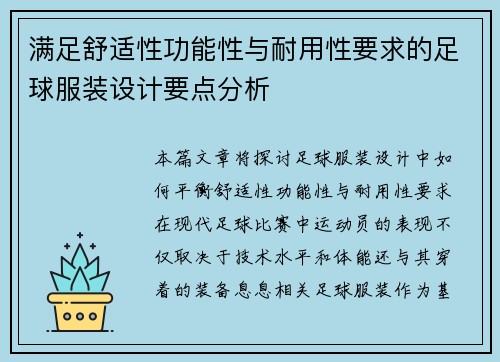 满足舒适性功能性与耐用性要求的足球服装设计要点分析