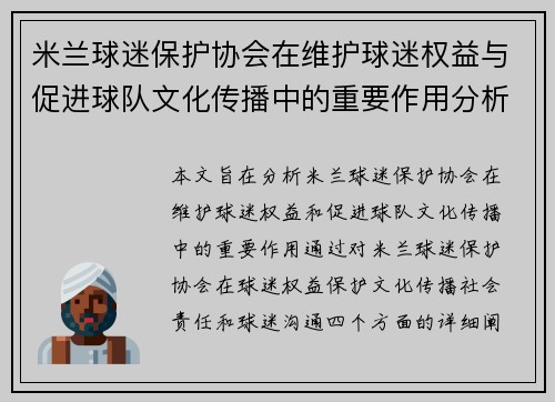 米兰球迷保护协会在维护球迷权益与促进球队文化传播中的重要作用分析