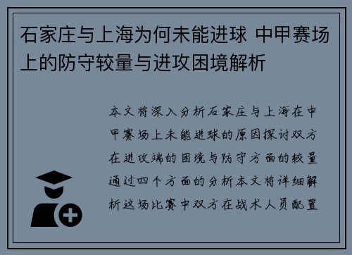 石家庄与上海为何未能进球 中甲赛场上的防守较量与进攻困境解析