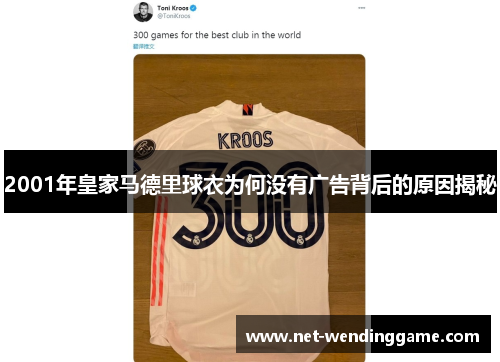 2001年皇家马德里球衣为何没有广告背后的原因揭秘