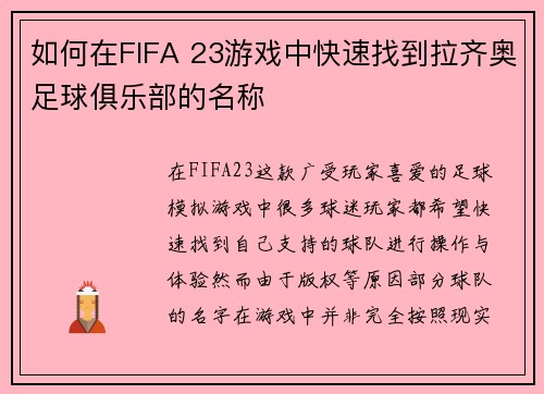 如何在FIFA 23游戏中快速找到拉齐奥足球俱乐部的名称
