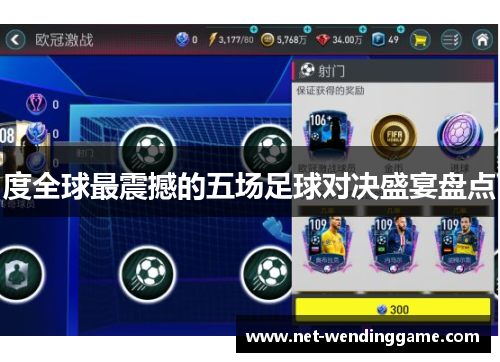 度全球最震撼的五场足球对决盛宴盘点