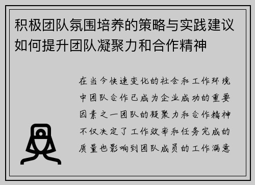 积极团队氛围培养的策略与实践建议如何提升团队凝聚力和合作精神