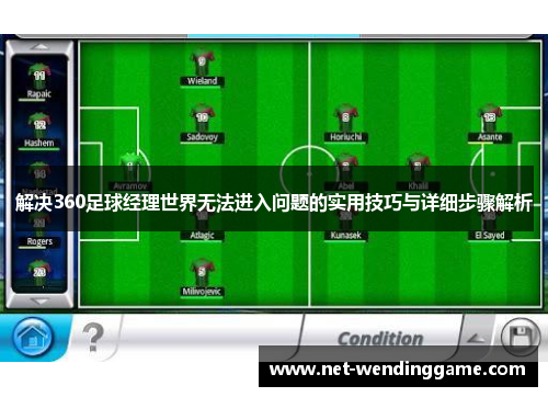 解决360足球经理世界无法进入问题的实用技巧与详细步骤解析