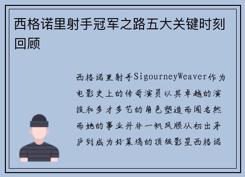 西格诺里射手冠军之路五大关键时刻回顾