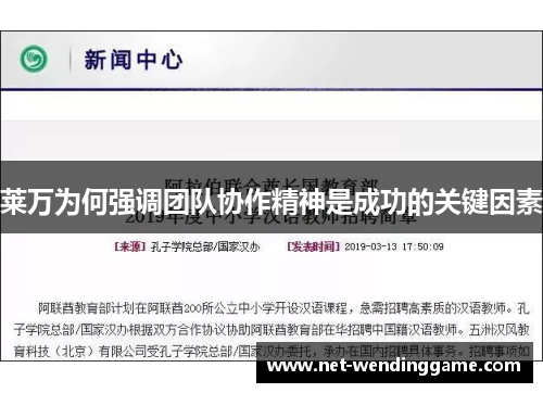 莱万为何强调团队协作精神是成功的关键因素